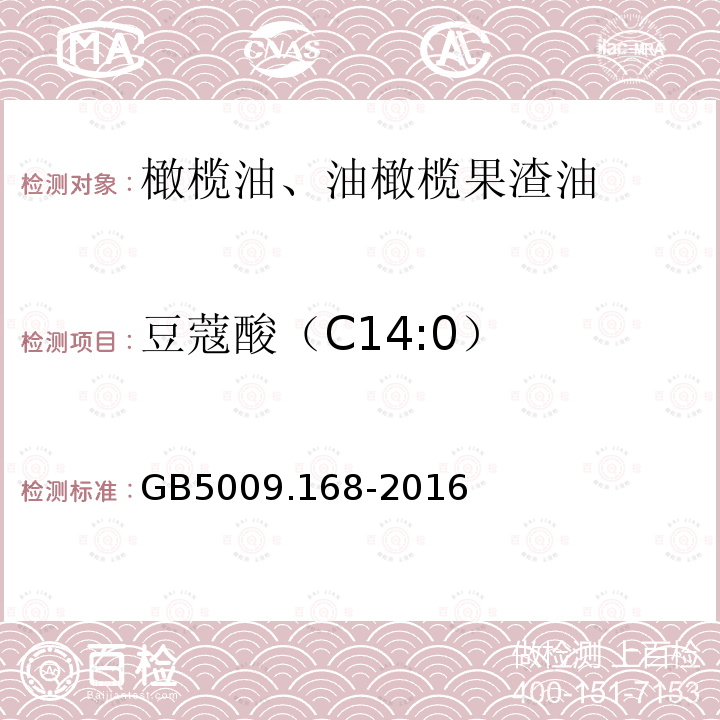 豆蔻酸（C14:0） 食品安全国家标准 食品中脂肪酸的测定