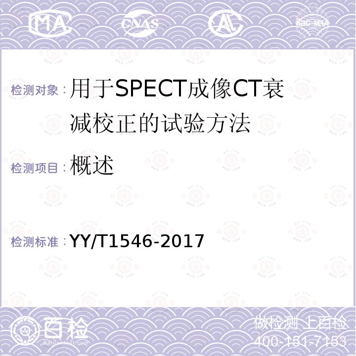 概述 用于SPECT成像CT衰减校正的试验方法