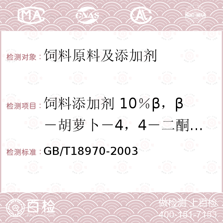 饲料添加剂 10％β，β－胡萝卜－4，4－二酮（10％斑螯黄） 饲料添加剂 10％β，β－胡萝卜－4，4－二酮（10％斑螯黄）