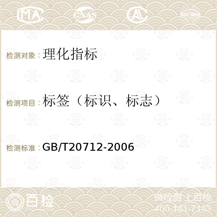 标签（标识、标志） GB/T 20712-2006 火腿肠