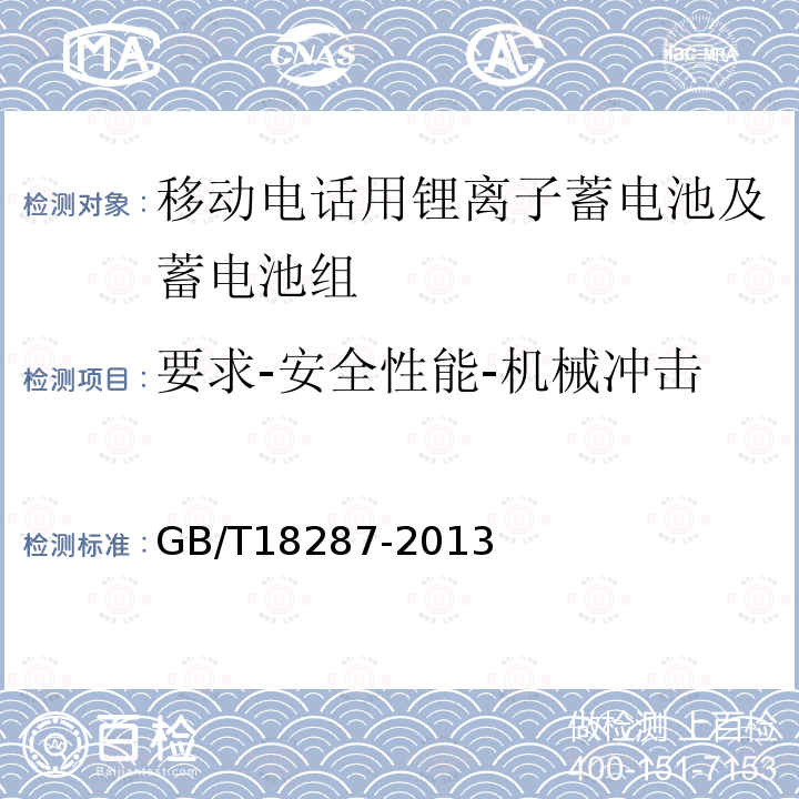 要求-安全性能-机械冲击 移动电话用锂离子蓄电池及蓄电池组总规范