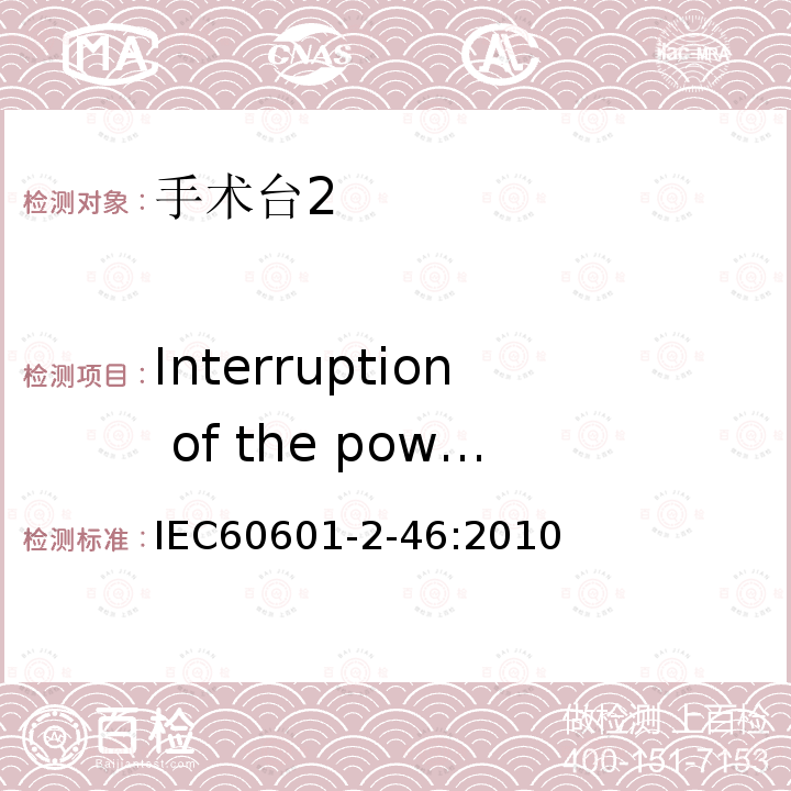 Interruption of the power supply/SUPPLY MAINS to ME EQUIPMENT IEC 60601-2-46-2010 医用电气设备 第2-46部分:手术台安全专用要求