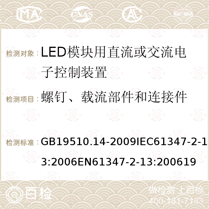 螺钉、载流部件和连接件 灯的控制装置 第14部分：LED模块用直流或交流电子控制装置的特殊要求