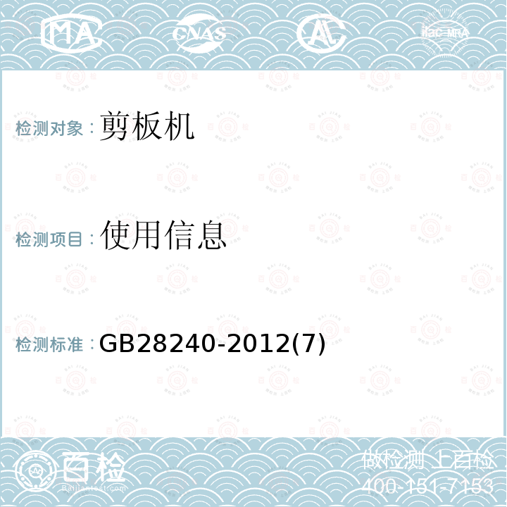 使用信息 GB 28240-2012 剪板机 安全技术要求