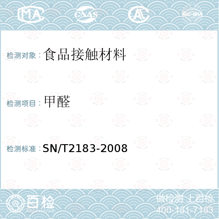 甲醛 食品接触材料 高分子材料 食品模拟物中甲醛的测定 分光光度计