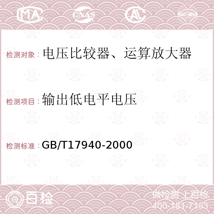 输出低电平电压 半导体器件 集成电路第3部分：模拟集成电路