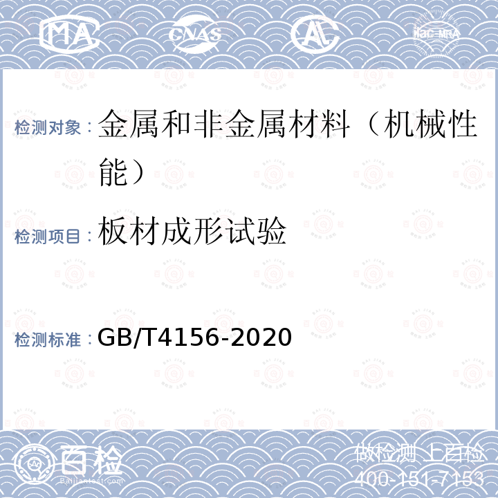 板材成形试验 金属材料 薄板和薄带埃里克森杯突试验