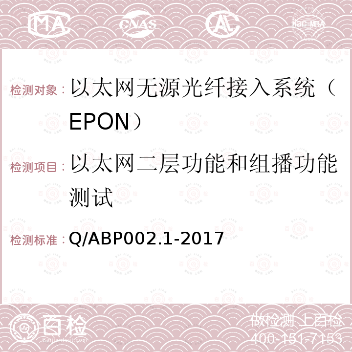 以太网二层功能和组播功能测试 有线电视网络光纤到户用EPON系统技术要求和测量方法 第1部分：EPON OLT/ONU