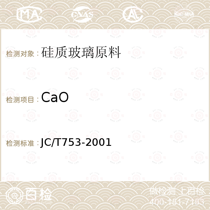 CaO JC/T 753-2001 硅质玻璃原料化学分析方法