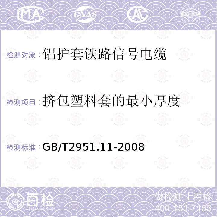 挤包塑料套的最小厚度 电缆和光缆绝缘和护套材料通用试验方法 第11部分：通用试验方法-厚度和外形尺寸测量-机械性能试验