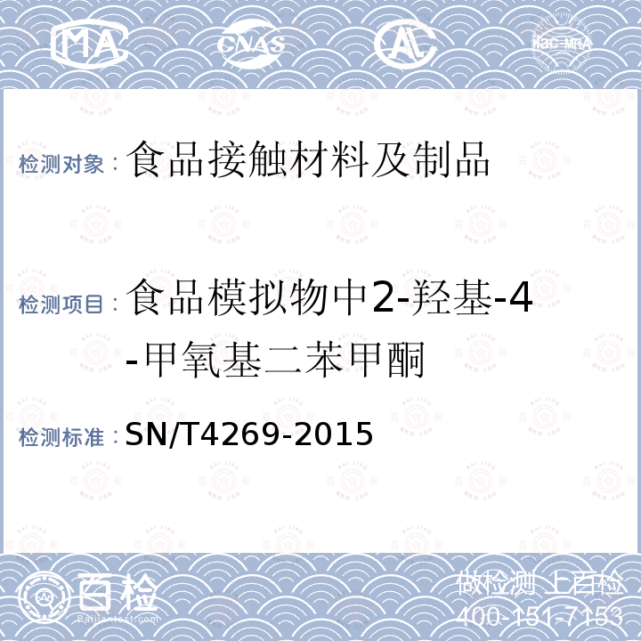 食品模擬物中2-羥基-4-甲氧基二苯甲酮 食品接觸材料 高分子材料 食品模擬物中2-羥基-4-甲氧基二苯甲酮的測定 高效液相色譜法