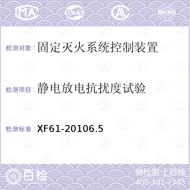 静电放电抗扰度试验 固定灭火系统驱动、控制装置通用技术条件