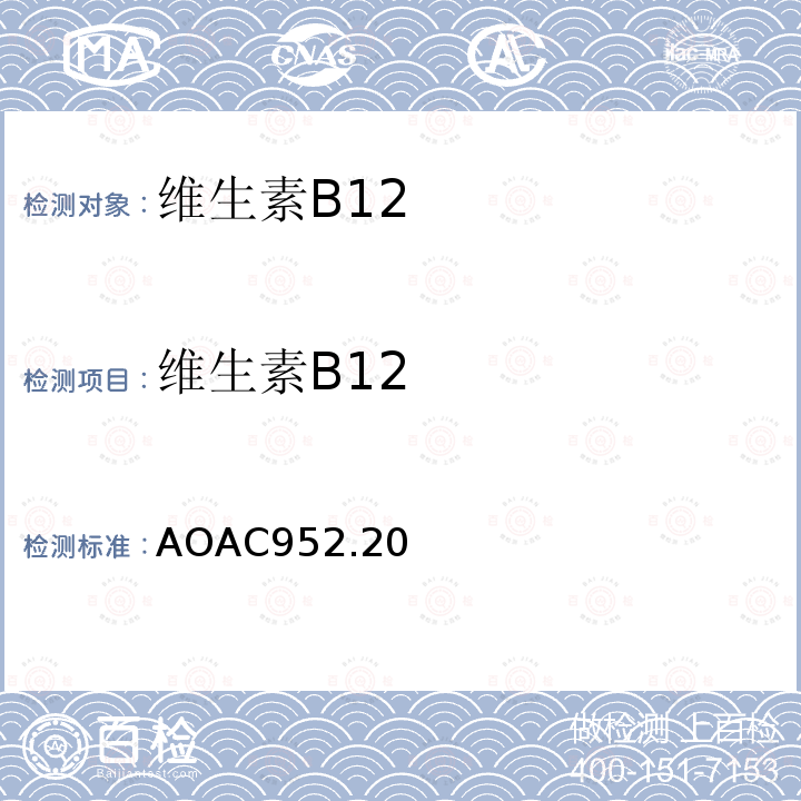 维生素B12 AOAC 维生素制剂中的鈷氨素