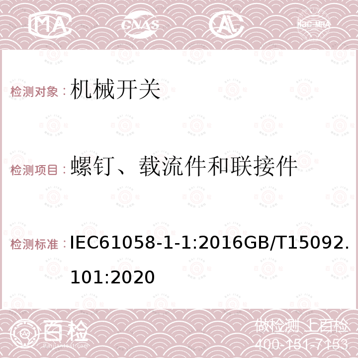 螺钉、载流件和联接件 器具开关 第1-1部分：机械开关的要求