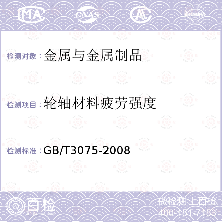 轮轴材料疲劳强度 金属材料 疲劳试验 轴向力控制方法