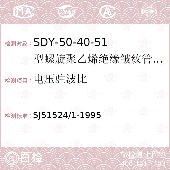 电压驻波比 SDY-50-40-51型螺旋聚乙烯绝缘皱纹管外导体射频电缆详细规范