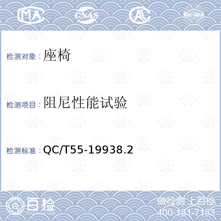 阻尼性能试验 QC/T 55-1993 汽车座椅动态舒适性试验方法