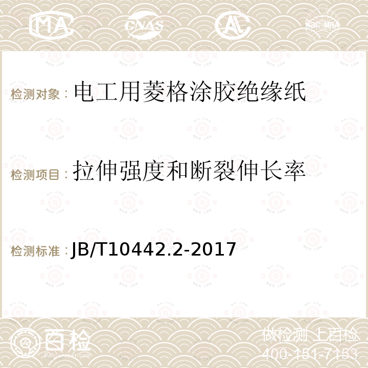 拉伸强度和断裂伸长率 电工用菱格涂胶绝缘纸 第2部分: 试验方法