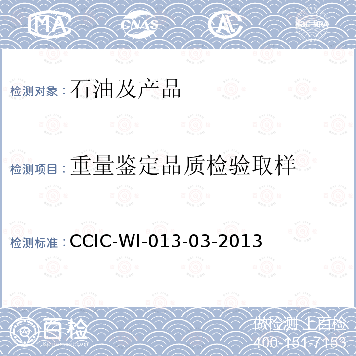 重量鉴定品质检验取样 CCIC-WI-013-03-2013 原油船舱重量鉴定工作规范