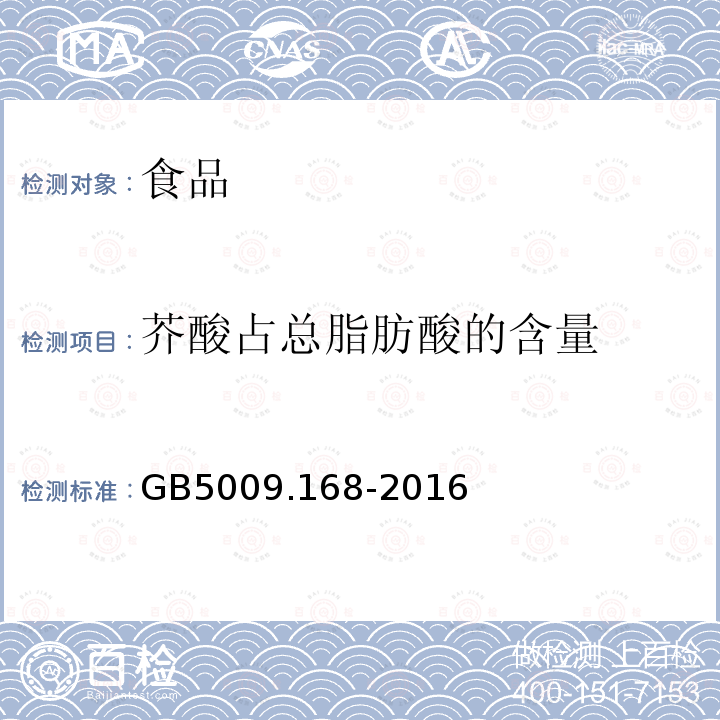 芥酸占总脂肪酸的含量 食品安全国家标准 食品中脂肪酸的测定