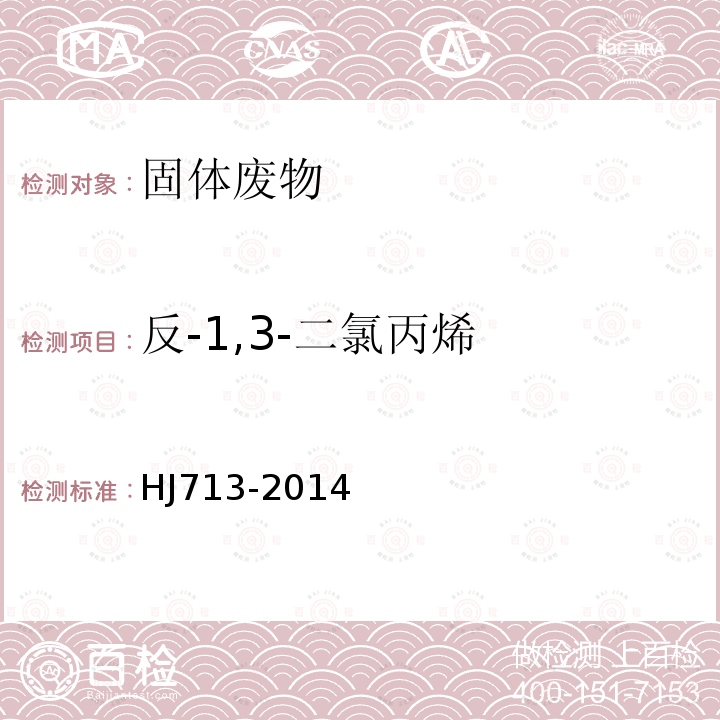 反-1,3-二氯丙烯 固体废物 挥发性卤代烃的测定 吹扫捕集/气相色谱-质谱法