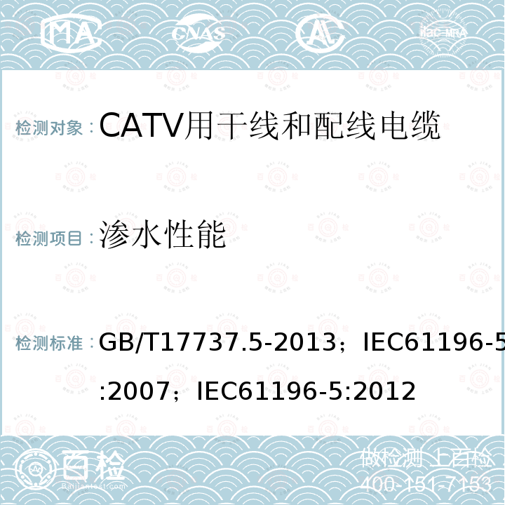 渗水性能 同轴通信电缆 第5部分:CATV用干线和配线电缆分规范