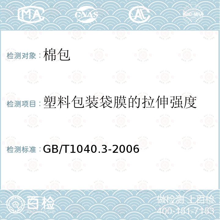 塑料包装袋膜的拉伸强度 塑料　拉伸性能的测定　第3部分：薄膜和薄片的试验条件