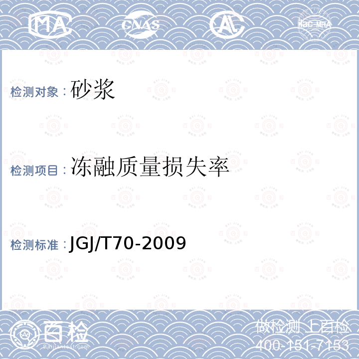 冻融质量损失率 建筑砂浆基本性能试验方法标准