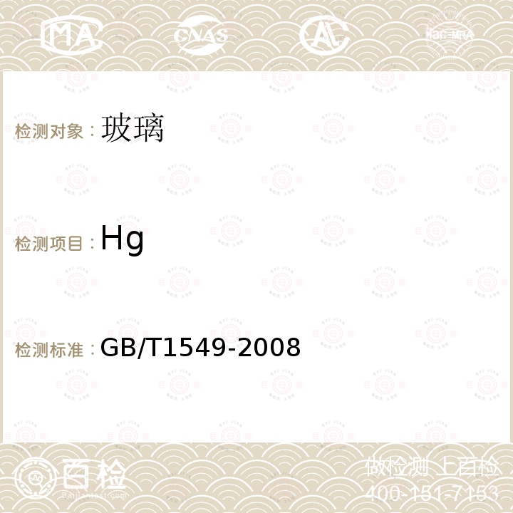 Hg 纤维玻璃化学分析方法