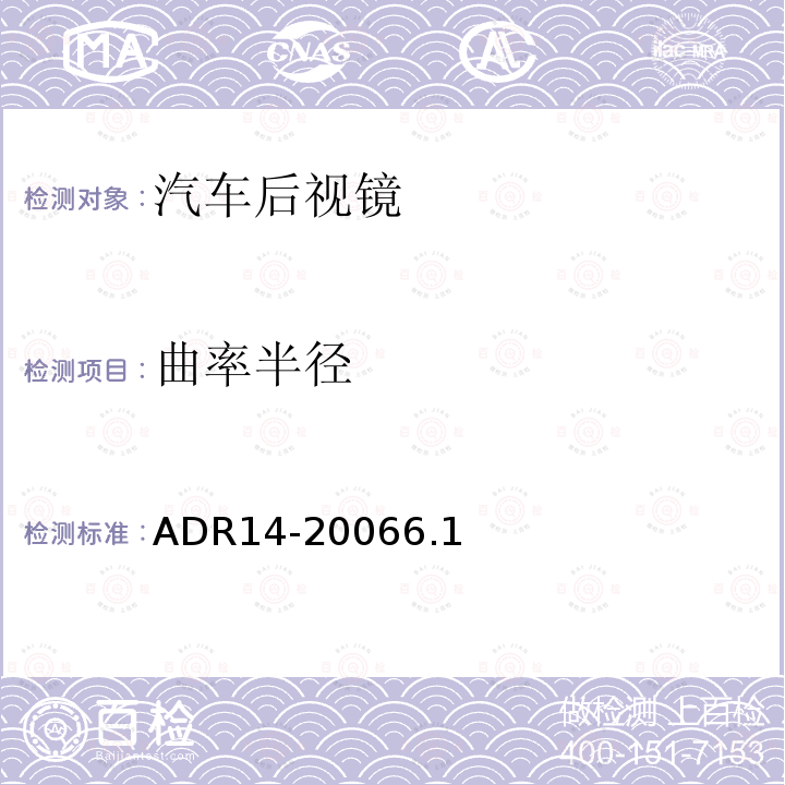 曲率半径 ADR14-20066.1 后视镜