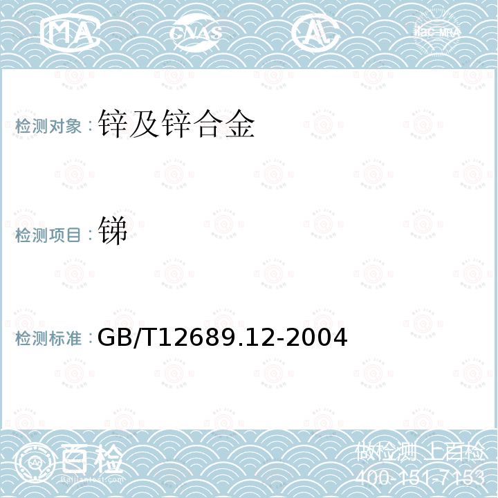 锑 锌及锌合金化学分析法 铝，镉，铁，铜，锡，铅，砷，锑，镁，镧，铈的测定电感耦合等离子体-发射光谱