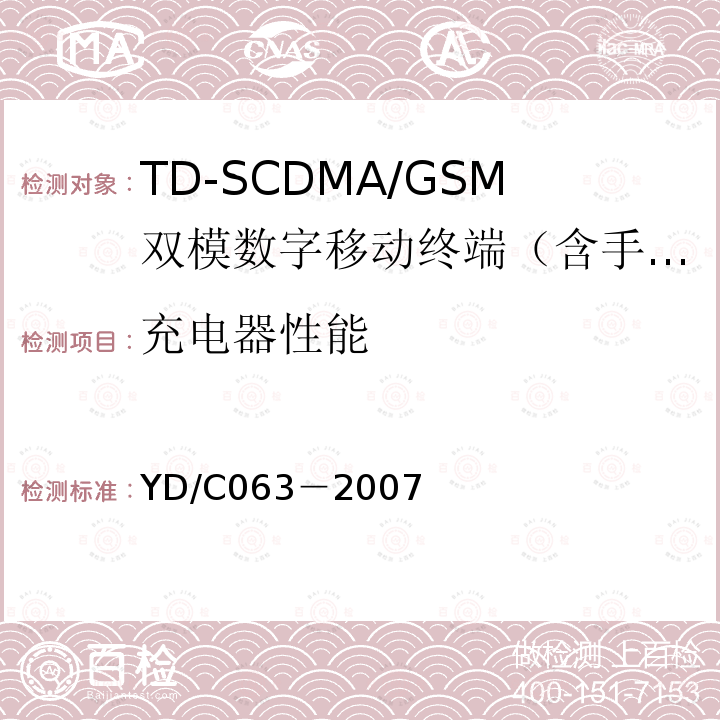 充电器性能 TD/GSM双模双待机终端技术要求