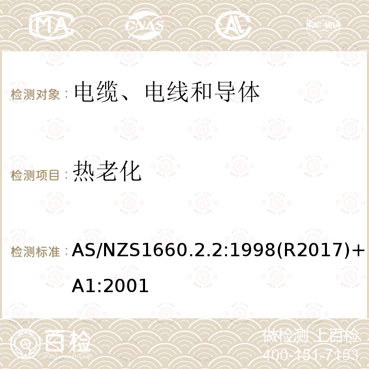 热老化 电缆、电线和导体试验方法—绝缘，挤包半导电屏蔽和非金属护套—弹性体，交联聚乙烯，交联聚氯乙烯材料特殊试验方法