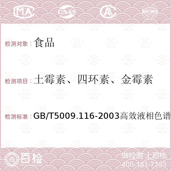 土霉素、四环素、金霉素 畜、禽肉中土霉素、四环素、金霉素残留量的测定(高效液相色谱法)