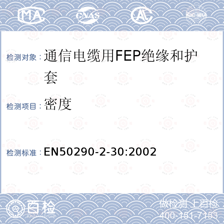 密度 EN50290-2-30:2002 通信电缆.第2-30部分:通用设计规则和结构.FEP绝缘和护套