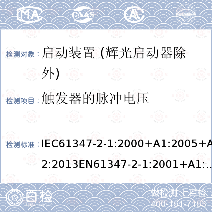 触发器的脉冲电压 灯的控制装置 第2-1部分：启动装置 (辉光启动器除外)的特殊要求