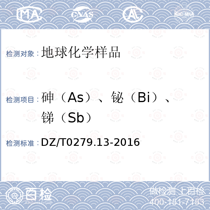 砷（As）、铋（Bi）、锑（Sb） 区域地球化学样品分析方法 第13部分：砷、锑和铋量测定
氢化物发生-原子荧光光谱法