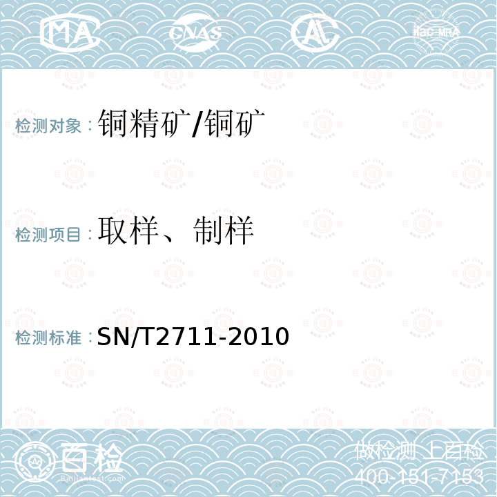 取样、制样 进口非硫化铜精矿检验规程