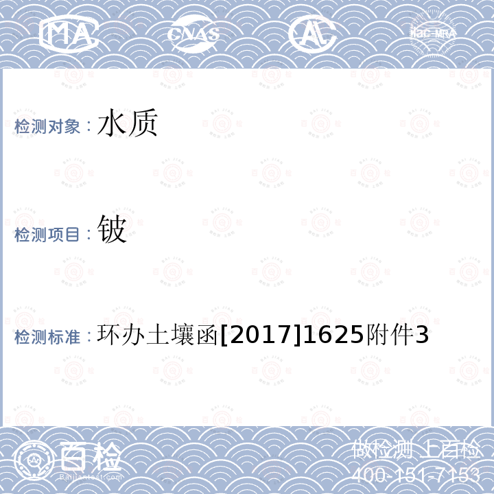 铍 全国土壤污染状况详查 地下水样品分析测试方法技术规定 1-1电感耦合等离子体质谱法