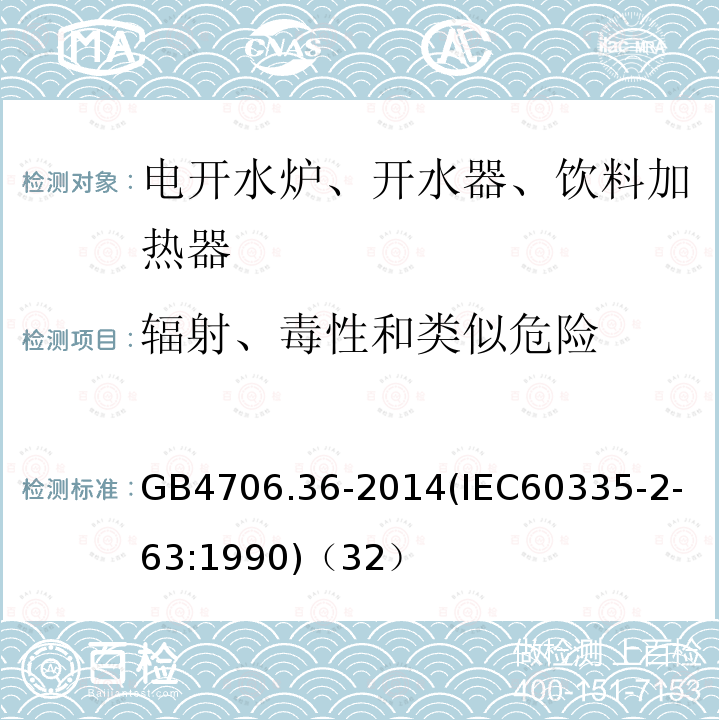 辐射、毒性和类似危险 家用和类似用途电器的安全商用电开水器和液体加热器的特殊要求