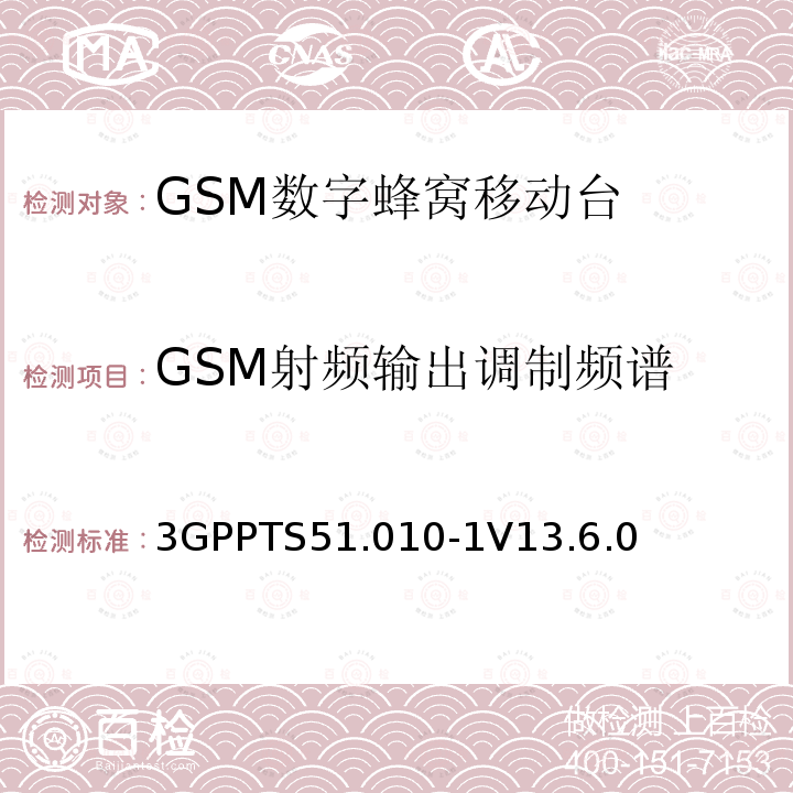GSM射频输出调制频谱 第三代合作伙伴计划；技术规范组 无线电接入网络；数字蜂窝移动通信系统 (2+阶段)；移动台一致性技术规范；第一部分: 一致性技术规范(Release 13)