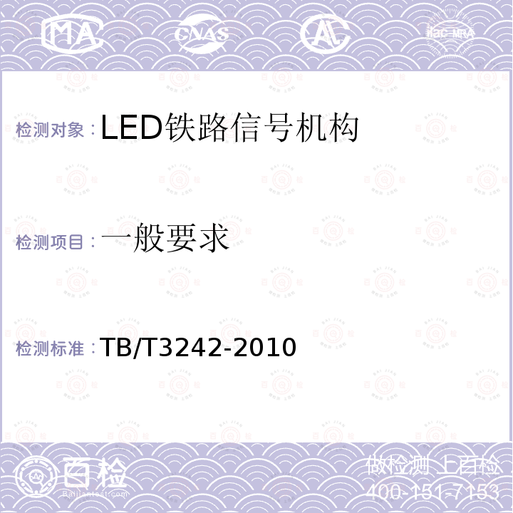 一般要求 LED铁路信号机构通用技术条件