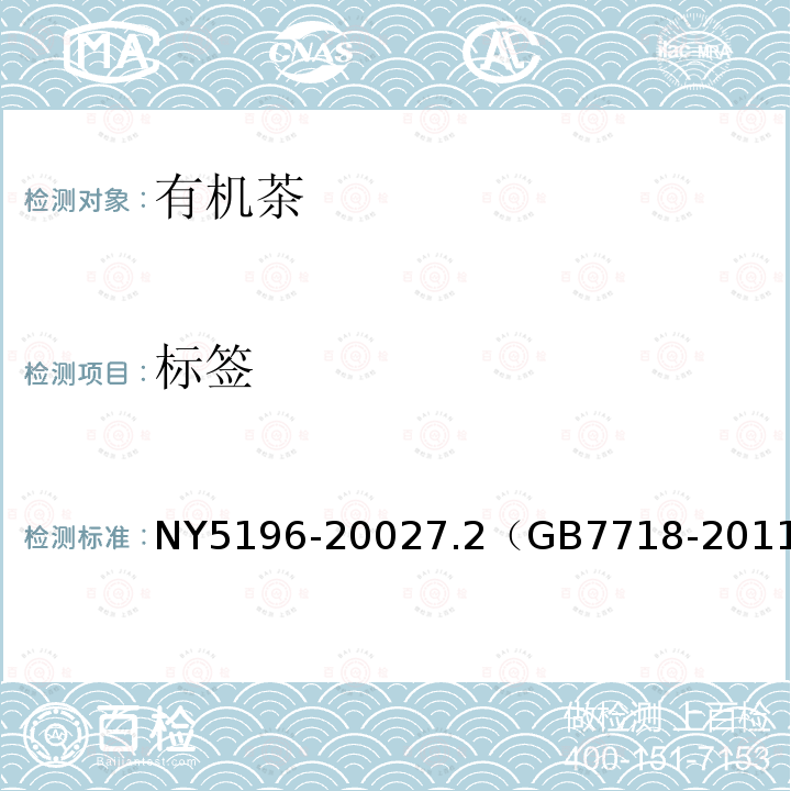 标签 NY 5196-2002 有机茶