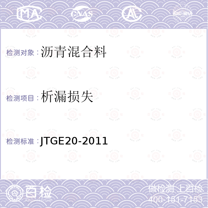 析漏损失 公路工程沥青及沥青混合料试验规程 T0732-2011