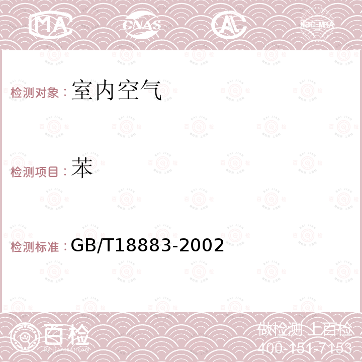 苯 室内空气质量标准 附录B 室内空气中苯的检验方法 毛细管气相色谱法