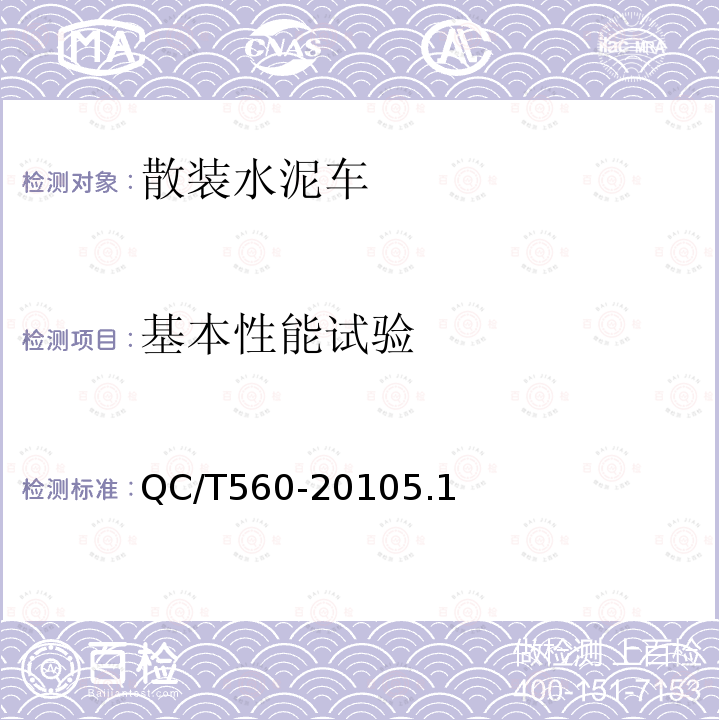 基本性能试验 散装水泥车技术条件及性能试验方法