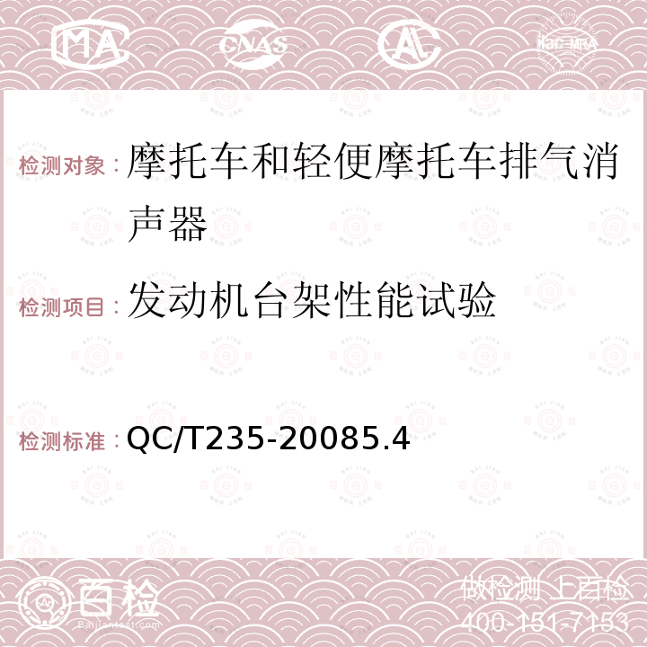 发动机台架性能试验 摩托车和轻便摩托车排气消声器技术要求和试验方法