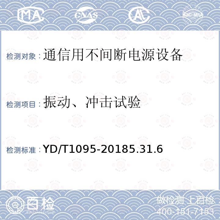 振动、冲击试验 通信用交流不间断电源--UPS