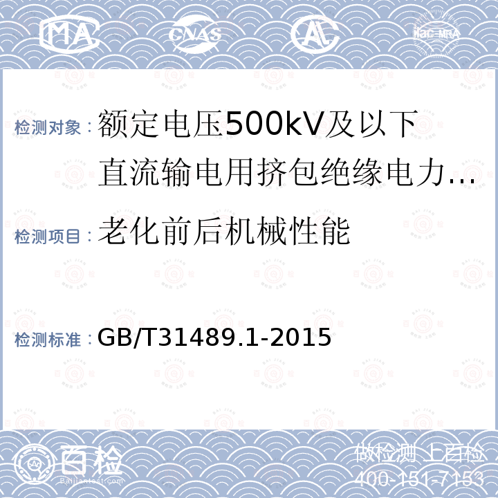 老化前后机械性能 额定电压500kV及以下直流输电用挤包绝缘电力电缆系统推荐 第1部分：试验方法和要求