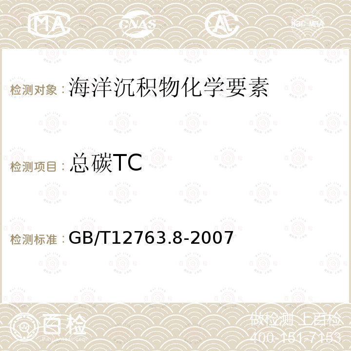 总碳TC 海洋调查规范 第8部分：海洋地质地球物理调查 （6.7.8 有机碳测定）